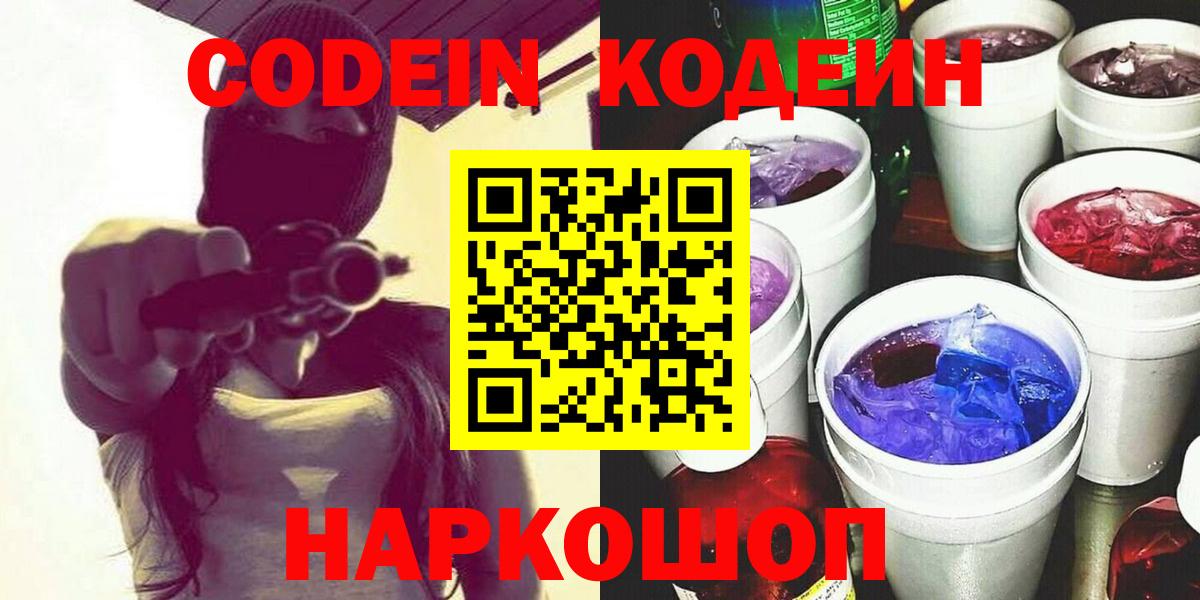 Кодеин Purple Drank  Вход с VPN  Советский 