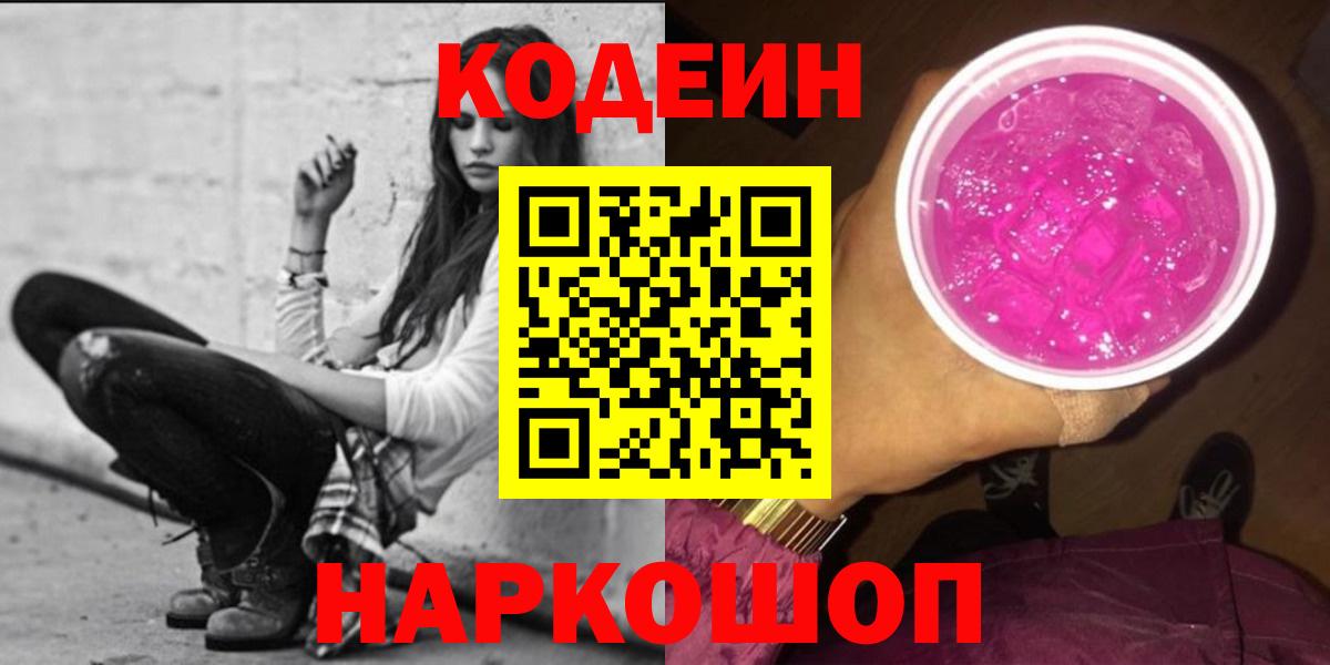 Кодеин Purple Drank Советский