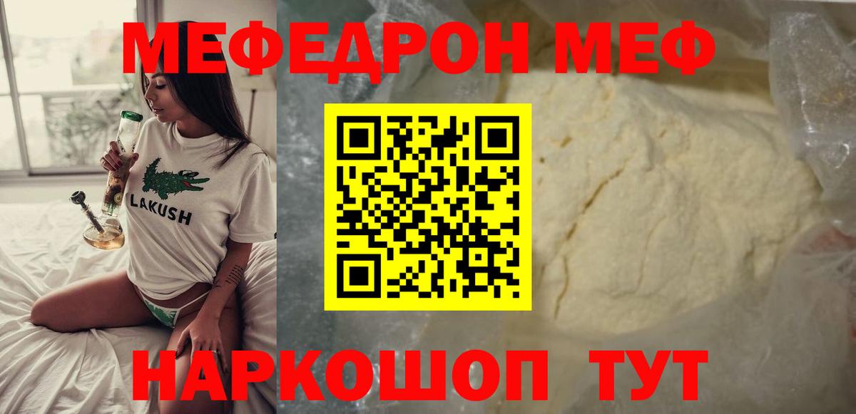 Меф мяу мяу мука Советский